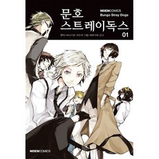 코믹 문호 스트레이독스 1, 영상출판미디어, 노엔코믹스(NOEN COMICS)