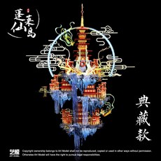 藝模3D立體拼圖 金屬拼裝模型 高難度DIY手工玩具 成人減壓, 1個, 蓬萊仙島典藏款（帶支架）