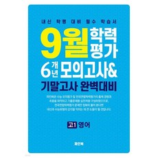 9월 학력평가 6개년 모의고사 기말고사 완벽대비 고1 영어 (2025년)