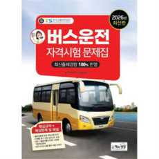 [책과상상] 책과상상 2026 버스운전자격시험문제집, 없음, 상세 설명 참조