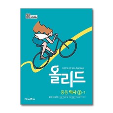 올리드 중등 역사 2-1 (2026년용) : 개념 잡고 성적 올리는 필수 개념서, 미래엔, 상세내용 참조, 상세내용 참조