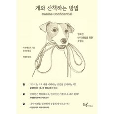 개와 산책하는 방법 : 행복한 반려 생활을 위한 첫걸음, 마크 베코프 저/장호연 역/최재천 감수, 동녘사이언스