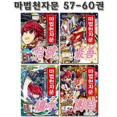 [전집] 마법천자문 57-60권, 아울북(전집)