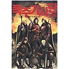 폭주기사단 1-7 전7권 완결 판타지 무협지 박정수