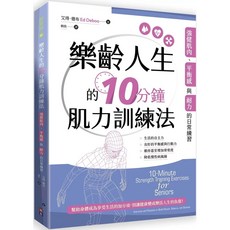樂齡人生的10分鐘肌力訓練法，出色文化出版