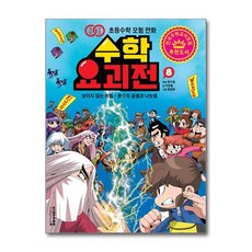 제이북스 수학 요괴전 8 - 보이지 않는 위험, 비아에듀(비아북)