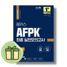 2023 해커스 AFPK 최종 실전모의고사 [빠른발송|안전포장], 해커스금융