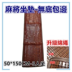 佳冠 孟宗竹蓆涼墊 50*150公分三人座 綿繩包邊碳化麻將蓆-多尺寸可選, 無底包邊3人