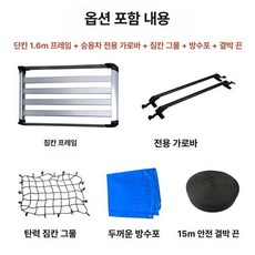루프 바스켓 문틀형 가로바 크로스바 차박 루프랙 차량용, 1개, 1.6m 1단 +그물망+방수 커버+타이 로프