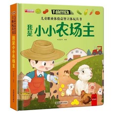 兒童職業體驗益智立體書 3D機關書 3-6歲早教寶寶啟蒙推拉書 椰子圖書, 我是小小農場主,兒童職業啓蒙翻翻書