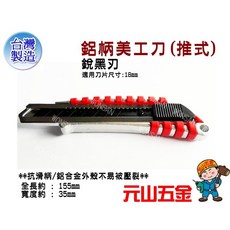 元山五金美工刀 飛天鵝台灣製鋁合金外殼 專業用大型美工刀 銳黑刃美工刀片 附發票, 1個