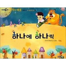 수학이 야호 그림책 1단계 세트 (전6권), EBS미디어