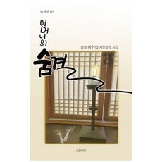 어머니의 숨결, 그린아이, 이인섭 저