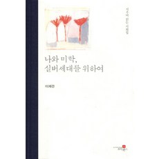 我與美學 為了銀髮族：可擦拭閱讀的詩畫集, 李在寬 著, Joyworks