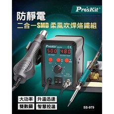 Pro'sKit 寶工 SMD吹焊烙鐵組 SS-979, 1個