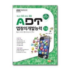 ADT 앱창의개발능력 1급 (앱 인벤터) / 해람북스