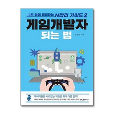 게임개발자 되는 법 (마스크제공), 유아이북스, 김현석