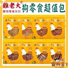 雞老大 純肉零食 狗零食 超值包, 1個, CHP401 手工雞肉潔牙棒(25入)