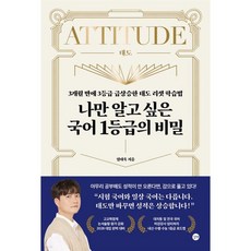 나만 알고 싶은 국어 1등급의 비밀