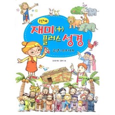 재미 플러스 성경 - 1단계 구약이야기 A - 겨자씨 김선정 그림 김종석, 단품