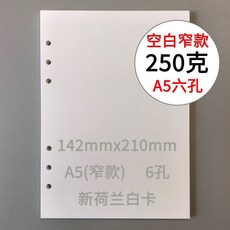 A5/A6活頁250克315g新荷蘭白卡飄金飄銀六孔內頁加厚內芯紙, A5-250g新荷蘭白卡六孔(窄款)x5, 1個