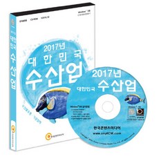 대한민국 수산업(2017)(CD), 한국콘텐츠미디어 편집부(저), 한국콘텐츠미디어