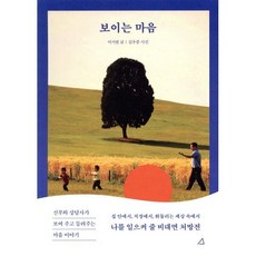 보이는 마음:신부와 상담사가 보여 주고 들려주는 마음 이야기, 예문아카이브, 이서원