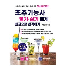 크라운출판사 2026 조주기능사필기 실기문제 합격하기시험