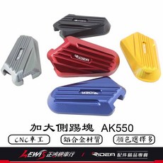 RIDEA AK550 加大側踢塊 CNC 鋁合金 側腳架踢, 1個, 藍色,AK 550 一代