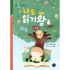 나도 읽기왕: 기초편:단계별 읽기 개선 교재, 애드밸, 상세내용 참조