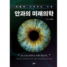 어둠이 사라지는 시대안과의 미래의학, 조재학 저, 좋은땅