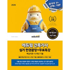 2026 에듀윌 건축기사 실기 한권끝장 + 무료특강 최신개정판