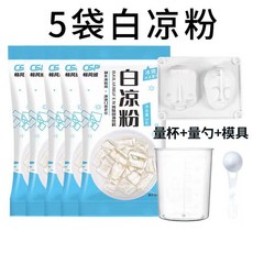 【喵喵】桃園出貨 夏季必備【10包裝】白涼粉DIY自制家用透明食用做果凍兒童冰粉粉涼粉批發, 1個, 【5袋】白涼粉+量杯量勺+模具