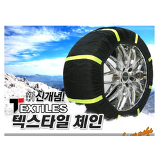 텍스타일 자동차 스노우체인 블랙색상 최저 판매가 전차종, 8호x1세트