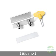 窗戶安全鎖 窗戶防盜鎖 兒童安全鎖 窗戶檔塊 窗戶限位器 防開窗鎖 門窗鎖, 【雙孔 / 1入】, 1個