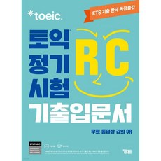 ETS 토익 정기시험 기출입문서 RC 리딩