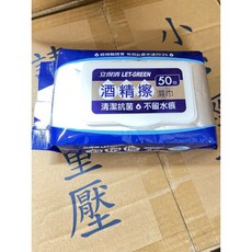 LET-GREEN立得清酒精擦濕巾50抽加蓋，外出必備，有效清潔雙手，保持衛生, 1個, 50抽加蓋《超取限15包》