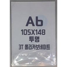 폴리카보네이트 A6(105x148)3T 투명/방탄아크릴&PC판&강화플라스틱&넥산