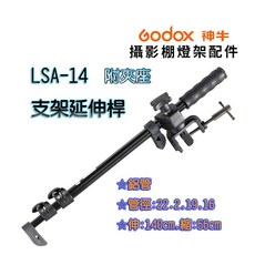 神牛 GODOX LSA-14 伸縮懸臂 附夾 支架, 1個