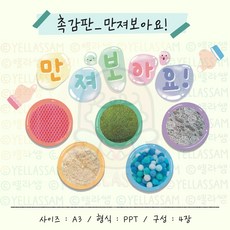 [새학기] 촉감판-만져보아요 도안