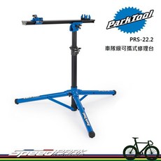 Park Tool PRS-22.2 車隊級可攜式修理台 輕質鋁 負重27kg