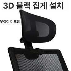 헤드레스트 사무실 의자 쿠션 A모델 목받침대 탈부착, 3D 블랙 프레임 2.6mm 클립, 1개