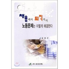 채용에서 퇴직까지 노동문제는 이렇게 해결한다, 중앙경제, 송봉근 저
