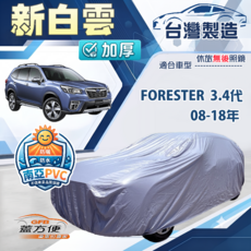 蓋方便 新白雲（4WD-L）雙層防水長效抗UV車罩 適用FORESTER 森林人 3代4代, 1個