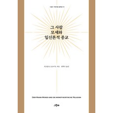 그 사람 모세와 일신론적 종교:, 그린비, 지크문트 프로이트