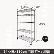 【鐵物局】MIT經典-鐵力士架/收納架/波浪架, 黑91x46x180五層架+50mm尼輪