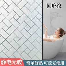 無品牌 靜電玻璃貼紙 透光不透明磨砂防窺遮光窗戶貼膜, 1個, 靜電3D 迴形紋 ,30cm寬*2米 送工具