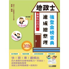 宏典文化 地政士速成總整理：四大專業科目應考 重點整理搭配考題練習