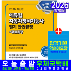 자동차정비기능사 필기 교재 책 핵심이론+기출문제복원해설 한권끝장+무료특강 자격증시험 에듀윌 김정혁 2026
