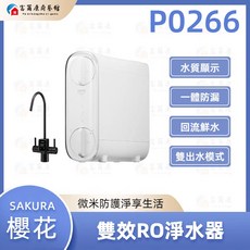 富爾康SAKURA櫻花 P0266 雙效RO淨水器 搭配電子顯屏龍頭